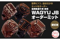 宮崎県産牛革使用 WAGYU JB硬式用オーダーミット｜グローブ 野球｜_M147-046_01