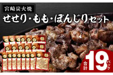 ≪宮崎県炭火焼≫ もも・ぼんじり・せせり19パックセット (自家製柚子胡椒3P付き)_M063-003