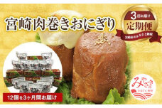 《定期便》宮崎肉巻きおにぎり(120ｇ×12個/3回定期便)_M076-004