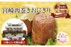 《定期便》宮崎肉巻きおにぎり(120ｇ×12個/3回定期便)_M076-004