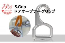 S.Grip(航空機部品と同じ素材で軽い) コロナ対策グッズ つり革 非接触 フック ウイルス対策 ドアオープナー グリップ 日本製_M163-001