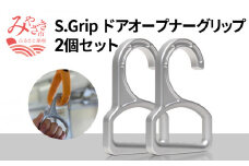 S.Grip(航空機部品と同じ素材で軽い) コロナ対策グッズ つり革 非接触 フック ウイルス対策 ドアオープナー グリップ 日本製2個セット_M163-002