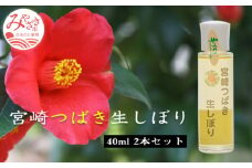 宮崎つばき生しぼり(40ml×2本)セット_M154-001
