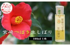 宮崎つばき生しぼり(100ml×1本)_M154-002