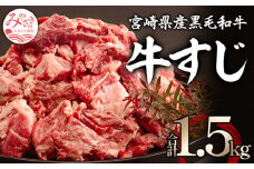 宮崎県産 黒毛和牛 牛すじ 1500g 500g×3_M155-003_01