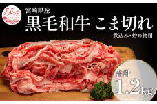 宮崎県産黒毛和牛こま切れ(煮込み、炒め物用)1.2kg(400g×3)_M155-006