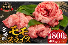 宮崎牛 モモ スライス 400g×2セット 合計800g_M132-011_02