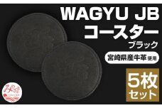 宮崎県産牛革使用 WAGYU JB コースター(ブラック×5枚入り)_M147-045_blk