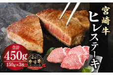 宮崎牛ヒレ ステーキ450g(150g×3)｜国産 和牛 牛肉 牛肉ステーキ｜_M132-001_04