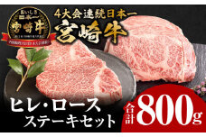 宮崎牛ヒレステーキ150g×2、ロースステーキ250g×2_M132-002_03