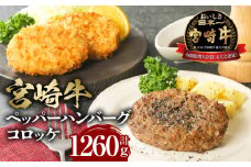 宮崎牛　牛肉 ペッパーハンバーグ100g×3・コロッケ80g×6 2セット_M132-003