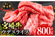 宮崎牛ウデスライス400g×2 _M132-007_02