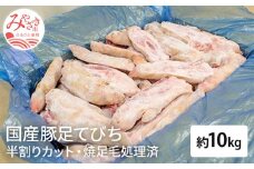国産 豚足てびち 半割りカット済み 焼足毛処理済 冷凍 約10kg (20～30本前後)_M032-002_01