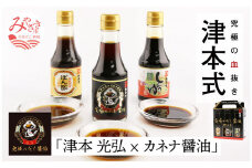 《津本式×カネナ醤油》究極のだし醤油+甘口醤油+甘口ポン酢の3本セット（1本150ml）_M135-015