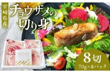 宮崎県産チョウザメの切り身70g×8パックセット_M133-003