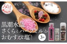 黒潮水晶　さくらとハーブミルとおむすび塩　3本セット_M172-005