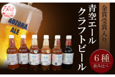 青空エールこだわりのクラフトビール飲み比べ詰め合わせセット6種6本（500mlペットボトル×6本）_M170-004