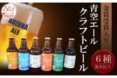 青空エールこだわりのクラフトビール飲み比べ詰め合わせセット6種×6本（330ml瓶×6本）_M170-005