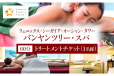 《2026年2月発券》バンヤンツリー・スパ 60分トリートメントチケット(1名様)_M029-023-feb