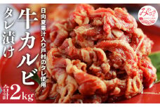牛カルビタレ漬け合計2kg　日向夏果汁入り戸村のタレ使用！(冷凍 500g×4パック) 牛 牛肉 カルビ 牛カルビ タレ タレ漬 タレ漬け 肉 お肉 2kg 日向夏 戸村のタレ タレ 戸村のたれ 焼肉 焼き肉 BBQ 冷凍 味付き肉 味付け肉 2kg 500g 4パック 小分け 人気 おすすめ 宮崎県 宮崎市 宮崎_M179-001