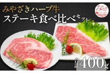 みやざきハーブ牛ステーキ食べ比べセット（サーロインステーキ・リブロースステーキ×各200g）_M180-004