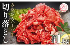 みやざきハーブ牛切り落とし　1kg（200g×5パック）_M180-001