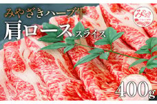みやざきハーブ牛肩ローススライス　400g_M180-002