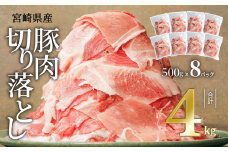 宮崎県産豚肉切り落とし合計4kg(冷凍500g×8パック) | 豚肉 ぶた肉 ぶたにく ブタ肉 豚 4キロ 切り落とし 切り落し おすすめ パック 小分けパック 小分け セット 炒め物 汁物 豚汁 お弁当 おかず 便利 冷凍 宮崎県産 宮崎市 国産  |_M179-007_01