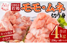 宮崎県産鶏モモ・ムネ切り身 合計4kg_M144-005