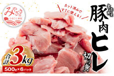 宮崎県産豚肉 ヒレ切り身 合計3kg_M144-006