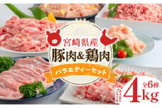 宮崎県産豚肉＆宮崎県産鶏肉バラエティーセット 合計4kg_M144-007
