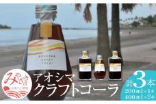 アオシマクラフトコーラ 200ml・400ml 3本セット（200ml×1本、400ml×2本）_M192-001