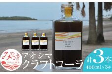 アオシマクラフトコーラ 400ml 3本セット_M192-002
