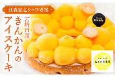 【江森宏之シェフ考案】宮崎市産きんかんのアイスケーキ_M142-003