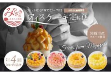 江森宏之 シェフ作 宮崎県産 フルーツ アイスケーキ 4回定期便 ミラノ万博 アイス アイスクリーム アイスケーキ ケーキ スイーツ フルーツ フレッシュ 贅沢 極上 定期便 年4回 4回定期便 スウィーツ チョコレート ワールドカップ パティシエ パティスリー きんかん 金柑 マンゴー 日向夏 いちご 苺 パッションフルーツ メゾンジブレー 冷凍便 冷凍保存 宮崎県 宮崎市_M142-T001