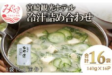 宮崎観光ホテル 冷汁 16パック 詰め合わせ 冷汁 冷や汁 ひや汁 16食 16袋 1人前 白身魚 味噌 ダシ汁 郷土料理 料理 一般家庭 代表的 常温 手軽 本格的 ご飯 麦飯 定番 白味噌 えそ いりごま 宮崎 宮崎県 宮崎市_M050-007