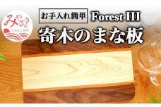 寄木のまな板 ForestIII＿M188-001