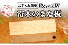 寄木のまな板 ForestIV_M188-003