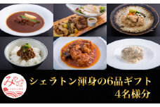 シェラトン渾身の６品ギフト 4名様分_M029-026