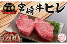 《数量限定》宮崎牛ヒレ 合計約200g (100g×2)_M199-001_01