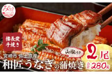 蒲焼き 国産 備長炭手焼き 和匠うなぎの蒲焼き 2尾セット (たれ・山椒付き) 冬うなぎ_M080-004_01