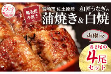 国産 備長炭手焼き 和匠うなぎの蒲焼き2尾+白焼2尾 計4尾セット 冬うなぎ_M080-005_01