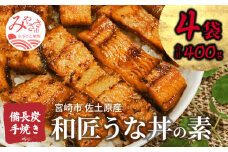 国産 備長炭手焼き 和匠うな丼の素 4袋入り 計400g 冬うなぎ_M080-006_01