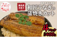 国産 備長炭手焼き 和匠うなぎの蒲焼カット 4パックセット 計400g 冬うなぎ_M080-007_01