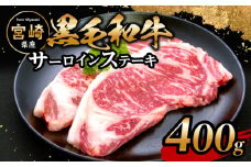 宮崎県産 黒毛和牛 サーロインステーキ 200g×2枚_M201-004_01