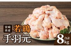 宮崎県産 若鶏 手羽元 2kg×4袋 計8kg_M203-001_02