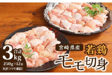 宮崎県産 若鶏モモ切身 IQF冷凍 250g×12袋 計3kg_M203-002_03