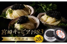 宮崎キャビア1983 バエリ旨味(20g)_M017-040_01