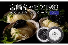 宮崎キャビア1983 オシェトラ (20g)_M017-041_01