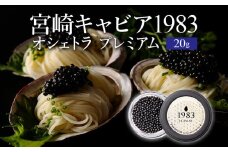 宮崎キャビア1983 オシェトラプレミアム (20g)_M017-042_01